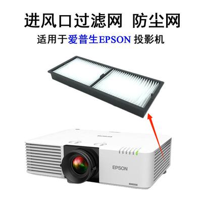 适用于EPSON爱普生CB-L610U/610 /L510U/ L500W/ L610W/ L500 /L615U投影机空气滤芯防尘过滤器过滤网ELPAF56