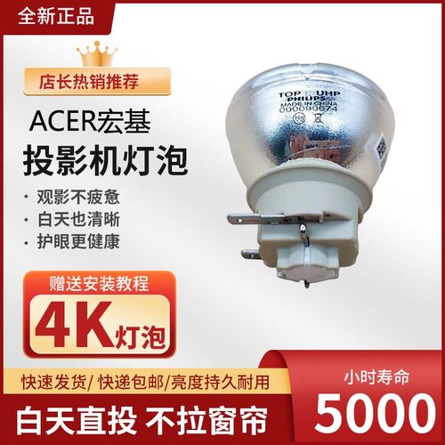 原装 ACER 宏基适用于HE-4K30/D820D+/D626D/D655U/X1128H Q55S/H7850/V7850/P8800/E8600/E8615投影机仪灯泡