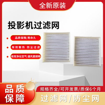 投影机过滤网适BOXLIGHT宝视来SX646 YH6708 NH6399 DG6833 SW640 BI6622 NH6211 BK6222防尘空气滤芯过滤网