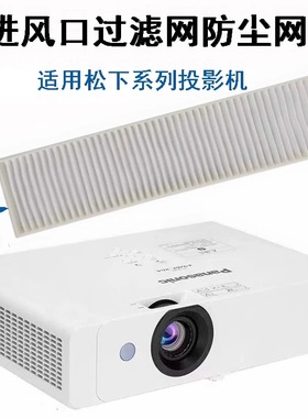适用松下PT-UX315C/UX413C/X303C/X281C/X328C/X332C /UX333C/X329C/X346C投影机空气防尘滤芯过滤器过滤网