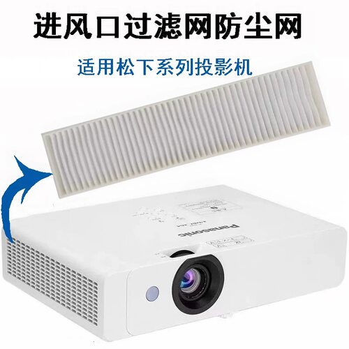 适用松下PT-UX315C/UX413C/X303C/X281C/X328C/X332C /UX333C/X329C/X346C投影机空气防尘滤芯过滤器过滤网