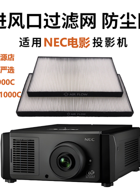 适配NEC数字电影放映机NP-NC900C NC1000C NC2000C NC1200C NC1600C NC1100L NC3200S NC3240S-A投影机过滤网