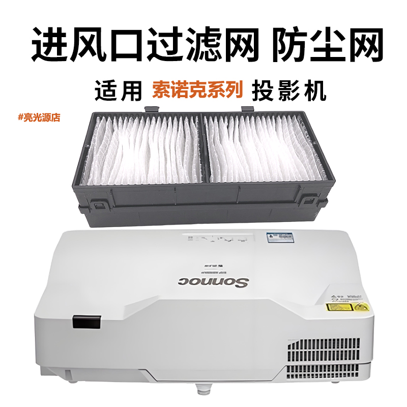 适用Sonnoc索诺克SNP-SU61C SW65C SX70C防尘SU51C/SW55C/SX60C防尘MW380UT MX340UT MW330UT投影机仪过滤网