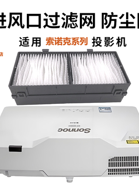 适用Sonnoc索诺克SNP-MW380UT MX340UT MW330UT DU6200E防尘SNP-SU40C SX50C EX500C投影机仪过滤网
