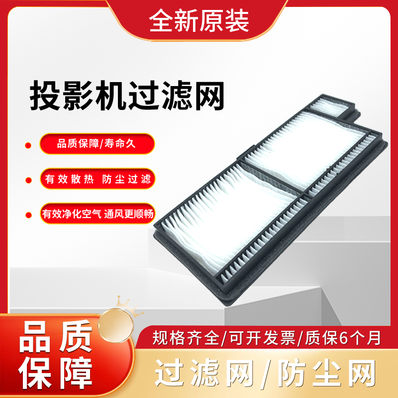 原装投影机过滤网适用NEC NP-U P603X P604X+ PE523X+ P523X+ CF6600W,CF6600U,P474W,P474U防尘NP44LP+