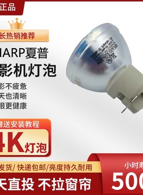 原装 SHARP/夏普 XG-H450XA H450ZA H420XA H450WA H6SA/H7XA/-H8WA/H9ZA/H210ZA/H260T投影机灯泡