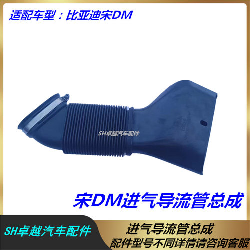 适配比亚迪宋DM进气导流管总成宋DM空气滤清器进气管比亚迪配件