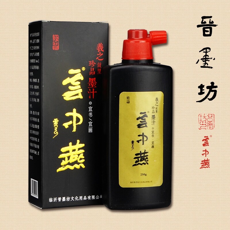 晋墨坊云中燕墨汁250g/500g 墨液墨水书法国画创作作品用墨汁