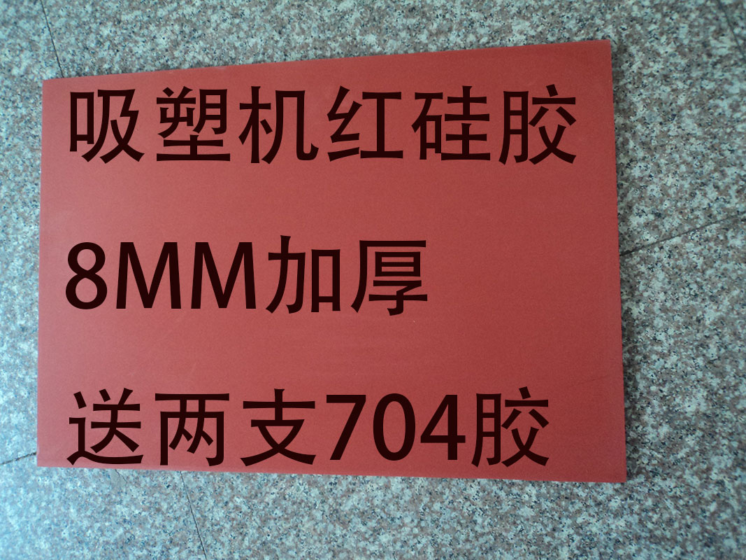 吸塑机红硅胶吸卡机红硅胶 8MM加厚硅胶皮压模具硅胶吸塑机硅胶皮-封面