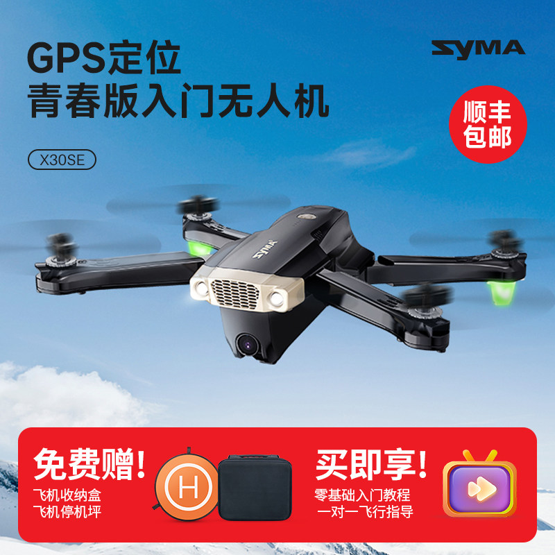 syma司马X30SE无人机专业高清航拍入门遥控飞机学生男孩飞机玩具高性价比高么？