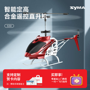 syma司马S39遥控飞机儿童男孩子玩具合金耐摔直升机新款新年礼物