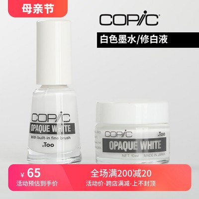 日本copic Opaque White白色颜料修白液水彩高光墨水6ml10m