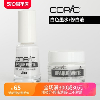 日本copic Opaque White白色颜料修白液水彩高光墨水6ml10m