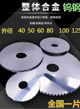 硬质合金锯片 钨钢锯片铣刀 切口铣刀 整体钨钢铣刀片40 60 75 80