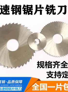 HSS锯片铣刀高速钢白钢切口铣刀40/50/60/75/80/100/110/125/150