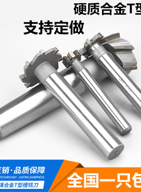 钨钢T形铣刀 T型槽铣刀镶齿合金T型刀非标定制