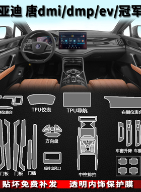 比亚迪唐DMi中控TPU保护膜DM冠军版EV内饰膜2025神器DMP车内用品