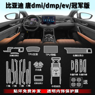 比亚迪唐DMi中控TPU保护膜DM冠军版EV内饰膜2025神器DMP车内用品