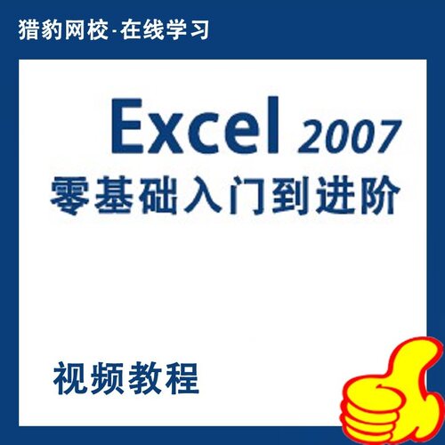 Excel2007零基础入门提高视频教程Excel函数财务图表宏数组统计