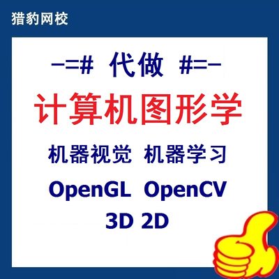 代做计算机图形学程序设计3D2D,OpenGL,OpenCV,机器视觉,机器学习