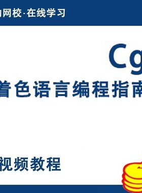 Cg视频教程可编程实时图形权威指南OpenGL Cg着色器语言开发教程