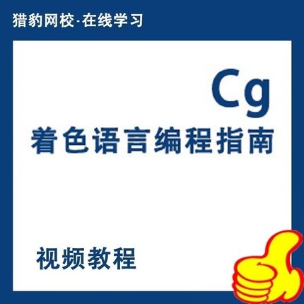 Cg视频教程可编程实时图形权威指南OpenGL Cg着色器语言开发教程