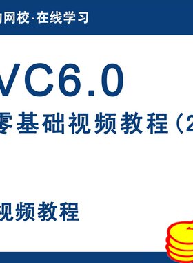 VC6.0零基础视频教程(二)VC6.0教程c语言Visual C++ 6.0基础课程