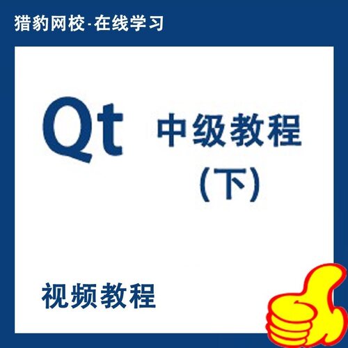 猎豹网校C++ GUI Qt编程视频教程QT中级教程(下)qt软件开发qt课程