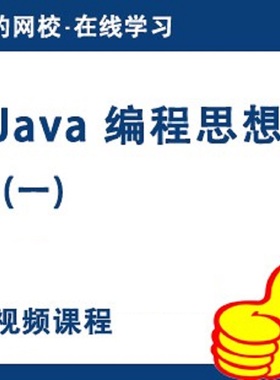 猎豹网校Java编程思想视频教程一Java语言零基础入门软件编程课程