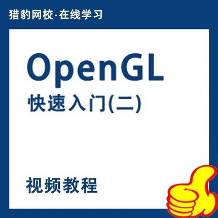 OpenGL快速入门(二)视频教程OpenGL编程游戏与图形编程视频课程