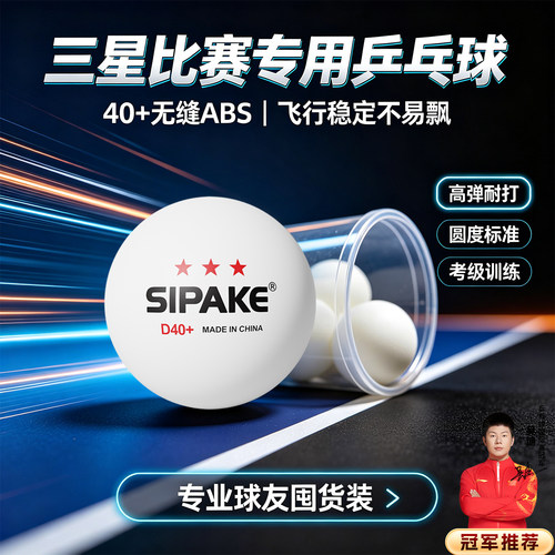 三星40+无缝ABS专业赛事训练专用乒乓球