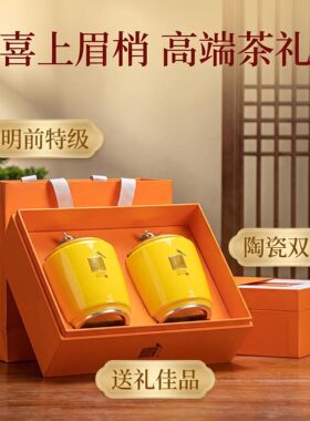 喜上眉梢万事胜意明前龙井礼盒