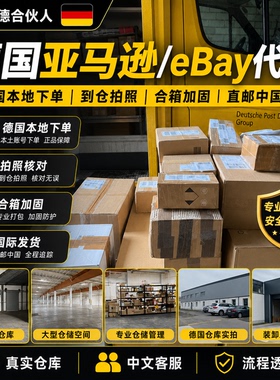 德国亚马逊eBay代购 德国网站代拍代买 本土采购直邮中国