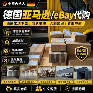 德国亚马逊eBay代购 德国网站代拍代买 本土采购直邮中国