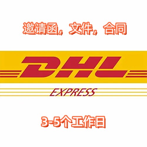 德国DHL特快邀请函留学生申请网站代购