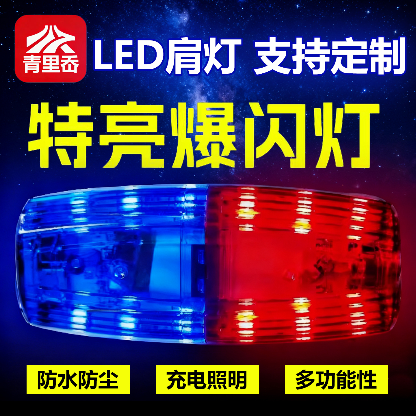 警示闪光灯爆闪灯红蓝LED充电肩灯肩夹闪烁灯巡逻代驾交通信号灯
