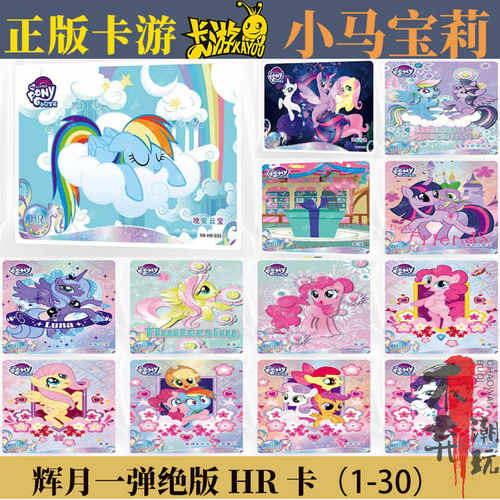 卡游小马宝莉辉月包第一弹HR卡片