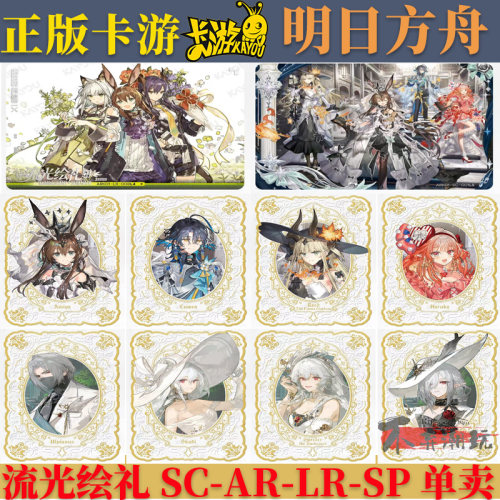 明日方舟流光绘礼SCSPAR卡单卖