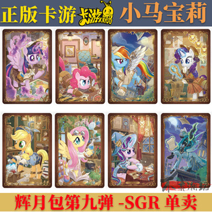 卡游小马宝莉辉月包第九弹SGR柔柔碧琪珍奇云宝单卖收藏全套卡牌