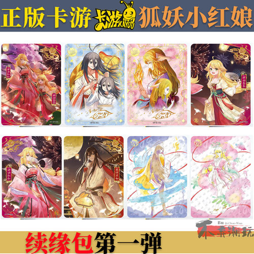 卡游狐妖小红娘续缘包卡片单卖