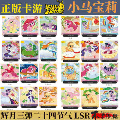 卡游小马宝莉辉月三弹二十四节气