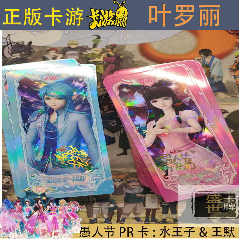 卡游正版叶罗丽愚人节快乐 PR018 019活动卡牌水王子便服王默便服