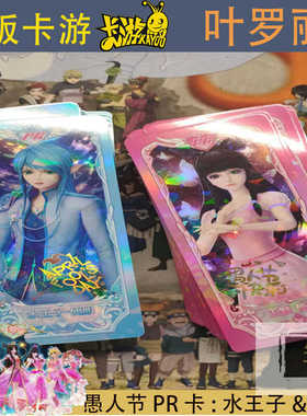 卡游正版叶罗丽愚人节快乐 PR018 019活动卡牌水王子便服王默便服