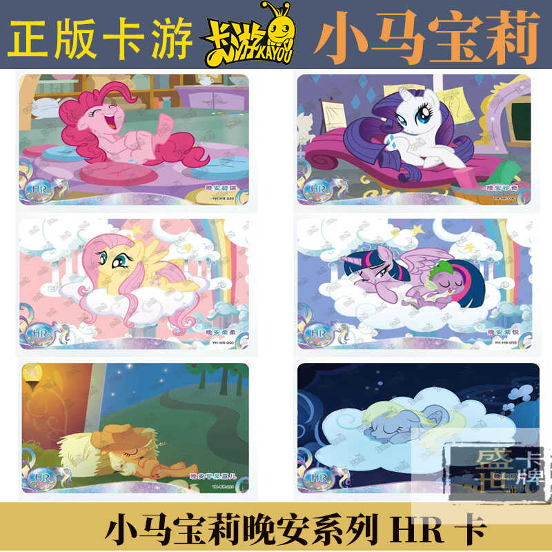 小马宝莉晚安系列卡片柔柔碧琪玛芬珍奇HR卡辉月二弹单卖全套卡游