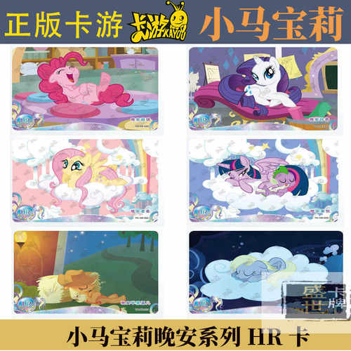 小马宝莉晚安系列卡片柔柔碧琪玛芬珍奇HR卡辉月二弹单卖全套卡游