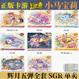 正版小马宝莉辉月包第五弹SC SGR卡LSR UR 柔柔碧琪人物单卖全套