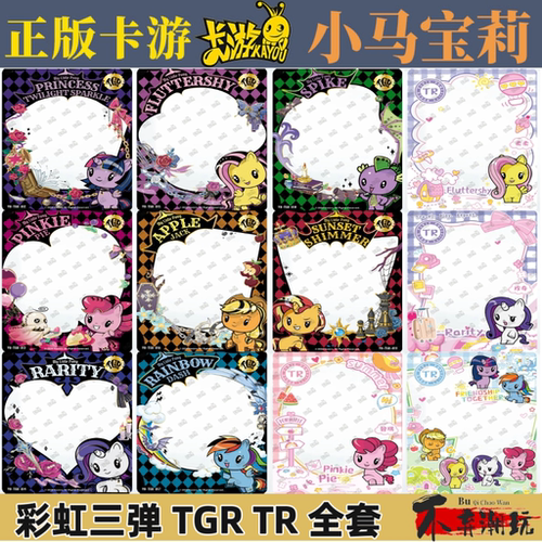 卡游小马宝莉卡片彩虹包第三弹 TGR TR碧琪柔柔透明卡全套单卖
