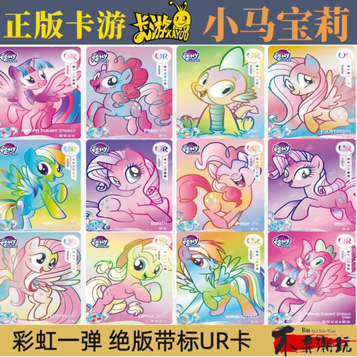 卡游小马宝莉卡片彩虹包第一弹UR绝版带标柔柔碧琪大笑珍奇单卖