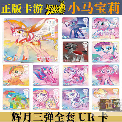 卡游小马宝莉辉月三弹UR