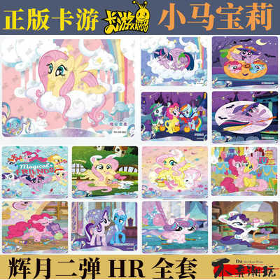 卡游辉月包小马宝莉第二弹HR柔柔